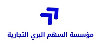 مؤسسة السهم البري التجارية